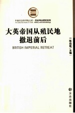 大英帝国从殖民地撤退前后 封面
