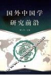 国外中国学研究前沿 封面
