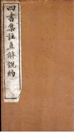 四书集注阐微直解  卷3-5 封面