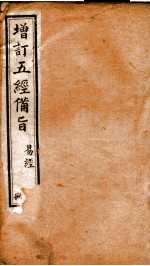 五经备旨  册9 封面