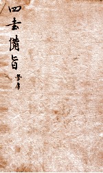 新订四书补注借旨  大学卷1-中庸卷1 封面