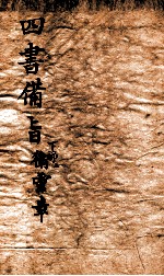 新订四书补注借旨  上孟  卷1-2 封面