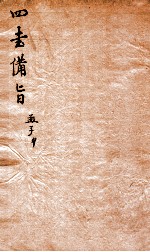 新订四书补注借旨  下孟  卷3 封面