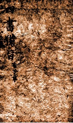 新订四书补注借旨  下孟  卷4 封面