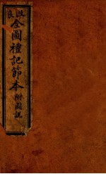 礼记约编  卷10 封面