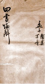 四书恒解  孟子 封面