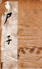 尸子  序至商君书附考 封面