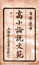 （高等小学）论说文范  卷2 封面