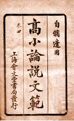 （高等小学）论说文范  卷4 封面