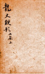 龙文鞭影二集  上 封面