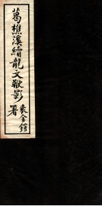 续龙文鞭影  卷2 封面