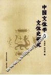 中国文体学与文体史研究 封面