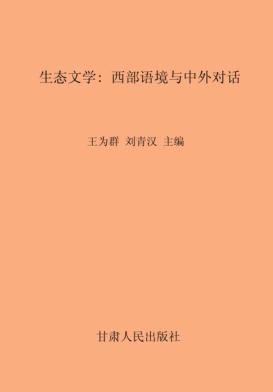 生态文学  西部语境与中外对话 封面