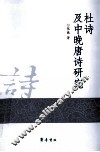 杜诗及中晚唐诗研究 封面