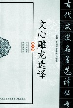 文心雕龙选译  修订版 封面