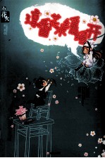 淳香花木缓缓开  花火 封面