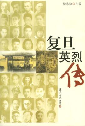复旦英烈传 封面