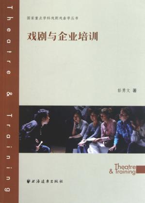 国家重点学科戏剧戏曲学丛书  戏剧与企业培训 封面