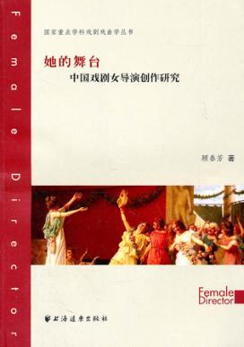 国家重点学科戏剧戏曲学丛书  她的舞台  中国戏剧女导演创作研究 封面