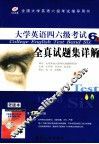 大学生英语四六级考试全真试题集详解  六级篇  第17次修订版 封面