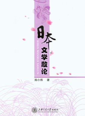 日本文学散论 封面