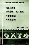 海上求生  救生艇（筏）操纵  船舶消防  海上急救 封面