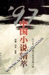 中国小说精粹  九十年代中国小说佳作第8辑 封面