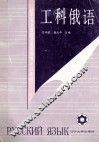 工科俄语 封面