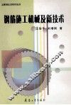 钢筋施工机械及新技术 封面