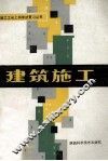 建筑施工 封面