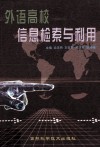 外语高校信息检索与利用 封面