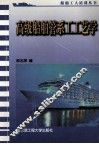 高级船舶管系工工艺学 封面