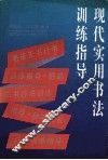 现代实用书法训练指导 封面