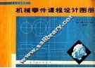 机械零件课程设计图册 封面