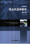 食品低温保藏学 封面
