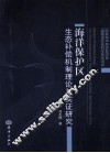 海洋保护区生态补偿机制理论与实证研究 封面