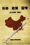 形势  政策  国情 封面