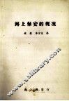 海上保安的现况 封面
