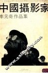 中国摄影家李元奇作品集 封面