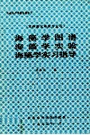 海藻学图谱  海藻学实验  海藻学实习指导  本科海水养殖专业用 封面