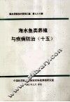 海水养殖技术资料汇编  第76辑  海水鱼类养殖与疾病防治  15 封面