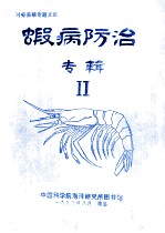 虾病防治  专辑  2 封面