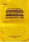 1964-1972年科研成果汇编之二  绒毛膜促性腺素对草鱼卵巢排卵和卵球成熟的作用  绒毛膜促性腺素对草鱼卵巢排卵和卵球成熟的作用再报告  青鱼的卵巢发育和人工繁殖 封面