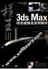 模王  3ds Max综合建模全实例解析  3 封面