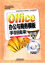 Office办公与商务模板手到擒来  超值版 封面