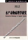 水产动物病理学研究 封面