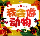 小手做世界  我会做动物 封面