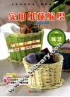 闺门雅韵  实用纸藤编织 封面