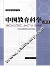 中国教育科学  2010 封面