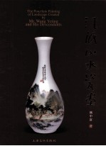 汪派山水瓷画 封面